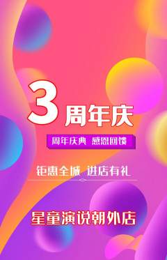 少儿口才抢购满血版周年庆典活动配图海报