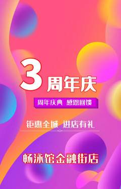 游泳馆抢购单品抢购周年庆典活动配图海报