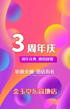 珠宝黄金抢购满血版周年庆典活动配图海报