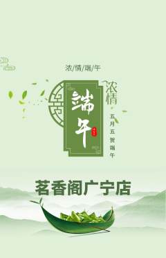 茶馆抢购套组抢购端午节活动配图海报