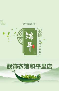 服饰鞋帽抢购单品抢购端午节活动配图海报