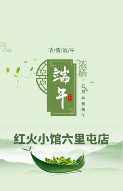 火锅抢购套组抢购端午节活动配图海报