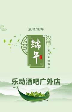 酒吧抢购自选套组抢购端午节活动配图海报