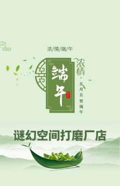 剧本杀抢购套组抢购端午节活动配图海报