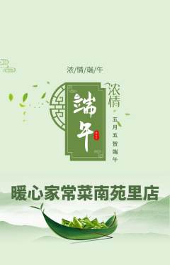 家常菜抢购多单品抢购端午节活动配图海报