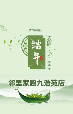 家常菜抢购套组抢购端午节活动配图海报