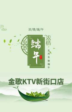 KTV抢购单品抢购端午节活动配图海报