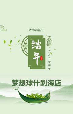 篮球馆抢购套组抢购端午节活动配图海报