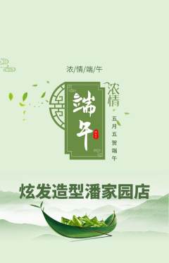 美发抢购满血版端午节活动配图海报