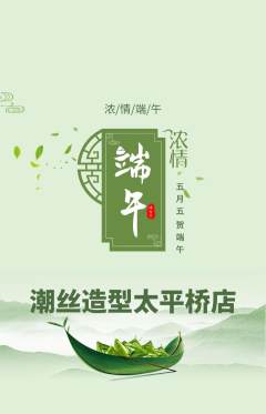 美发抢购多单品抢购端午节活动配图海报