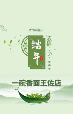 面馆抢购套组抢购端午节活动配图海报