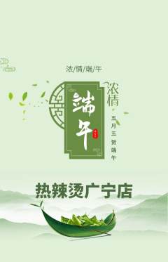 麻辣烫抢购满血版端午节活动配图海报