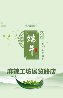 麻辣烫抢购套组抢购端午节活动配图海报