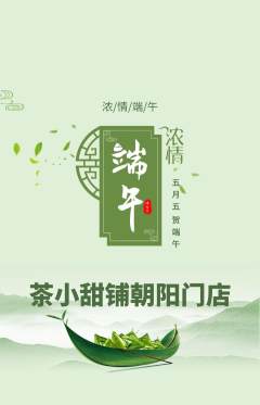 奶茶抢购多单品抢购端午节活动配图海报