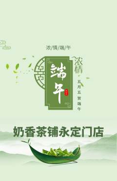 奶茶抢购单品抢购端午节活动配图海报