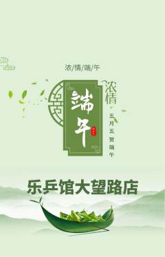 乒乓球馆抢购自选套组抢购端午节活动配图海报