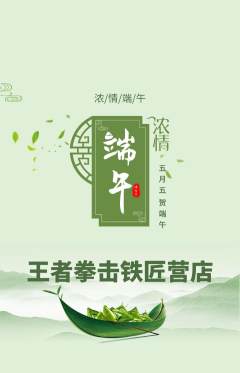 拳击格斗抢购满血版端午节活动配图海报