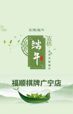棋牌室抢购自选套组抢购端午节活动配图海报