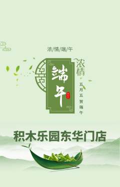 少儿乐高抢购满血版端午节活动配图海报