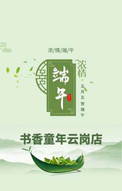 少儿书法抢购多单品抢购端午节活动配图海报