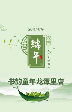 少儿书法抢购自选套组抢购端午节活动配图海报