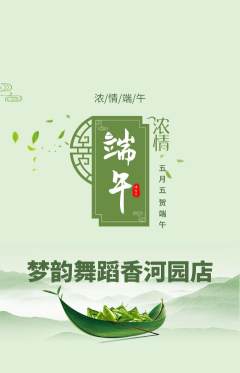 少儿舞蹈抢购满血版端午节活动配图海报