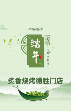 烧烤抢购满血版端午节活动配图海报