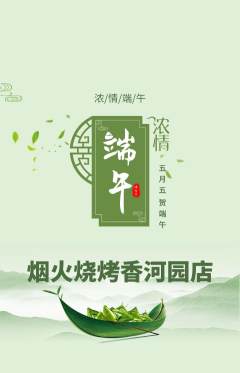 烧烤抢购套组抢购端午节活动配图海报