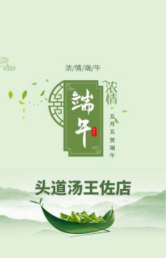 头道汤抢购套组抢购端午节活动配图海报