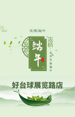 台球馆抢购多单品抢购端午节活动配图海报