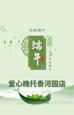 晚托班抢购多单品抢购端午节活动配图海报