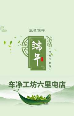 洗车抢购多单品抢购端午节活动配图海报