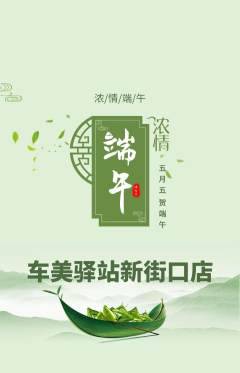 洗车抢购套组抢购端午节活动配图海报