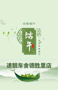 洗车抢购自选套组抢购端午节活动配图海报