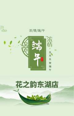 鲜花店抢购套组抢购端午节活动配图海报