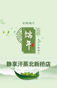 洗浴汗蒸抢购套组抢购端午节活动配图海报