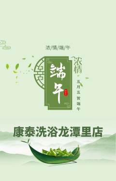 洗浴汗蒸抢购自选套组抢购端午节活动配图海报