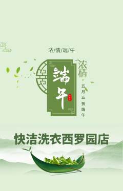洗衣洗鞋抢购单品抢购端午节活动配图海报