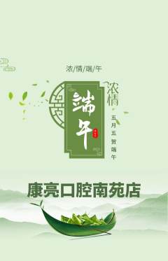 牙科口腔抢购多单品抢购端午节活动配图海报