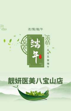 医疗美容抢购单品抢购端午节活动配图海报