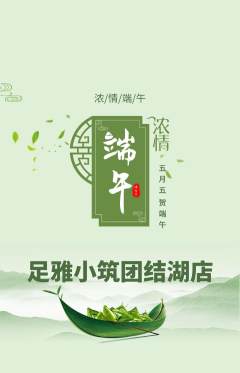 足浴抢购多单品抢购端午节活动配图海报