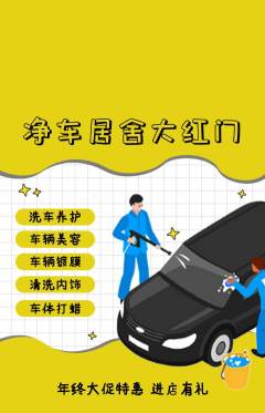 洗车抢购多单品抢购年终大促活动配图海报
