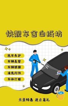 洗车抢购套组抢购元旦活动配图海报