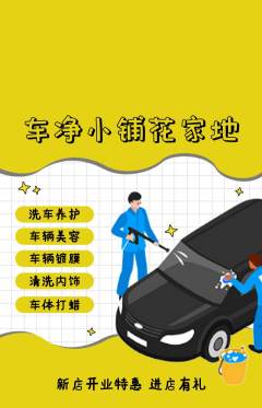 洗车抢购单品抢购新店开业活动配图海报