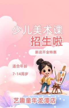 少儿美术抢购满血版新店开业活动配图海报