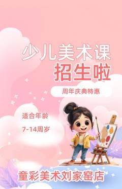 少儿美术抢购满血版周年庆典活动配图海报