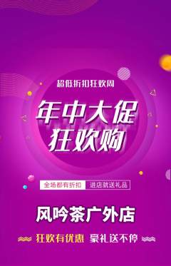 茶馆抢购多单品抢购年中大促活动配图海报