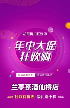 茶馆抢购单品抢购年中大促活动配图海报