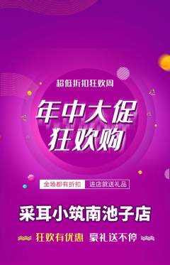 采耳抢购满血版年中大促活动配图海报