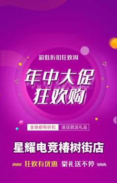 电竞电玩抢购单品抢购年中大促活动配图海报